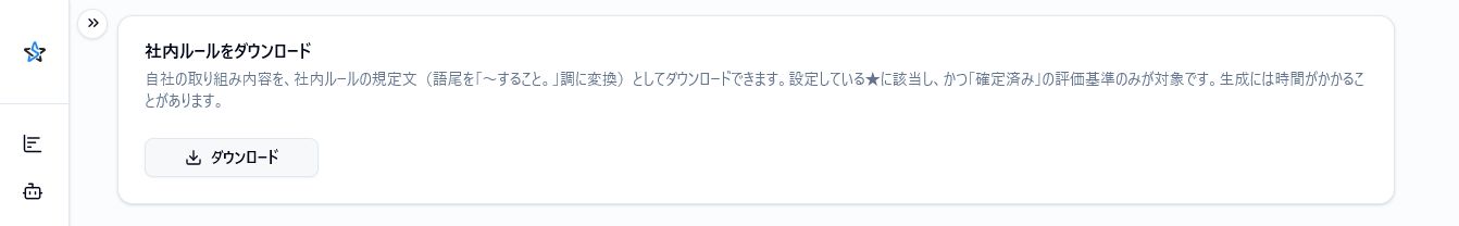 社内ルールをダウンロードする画面