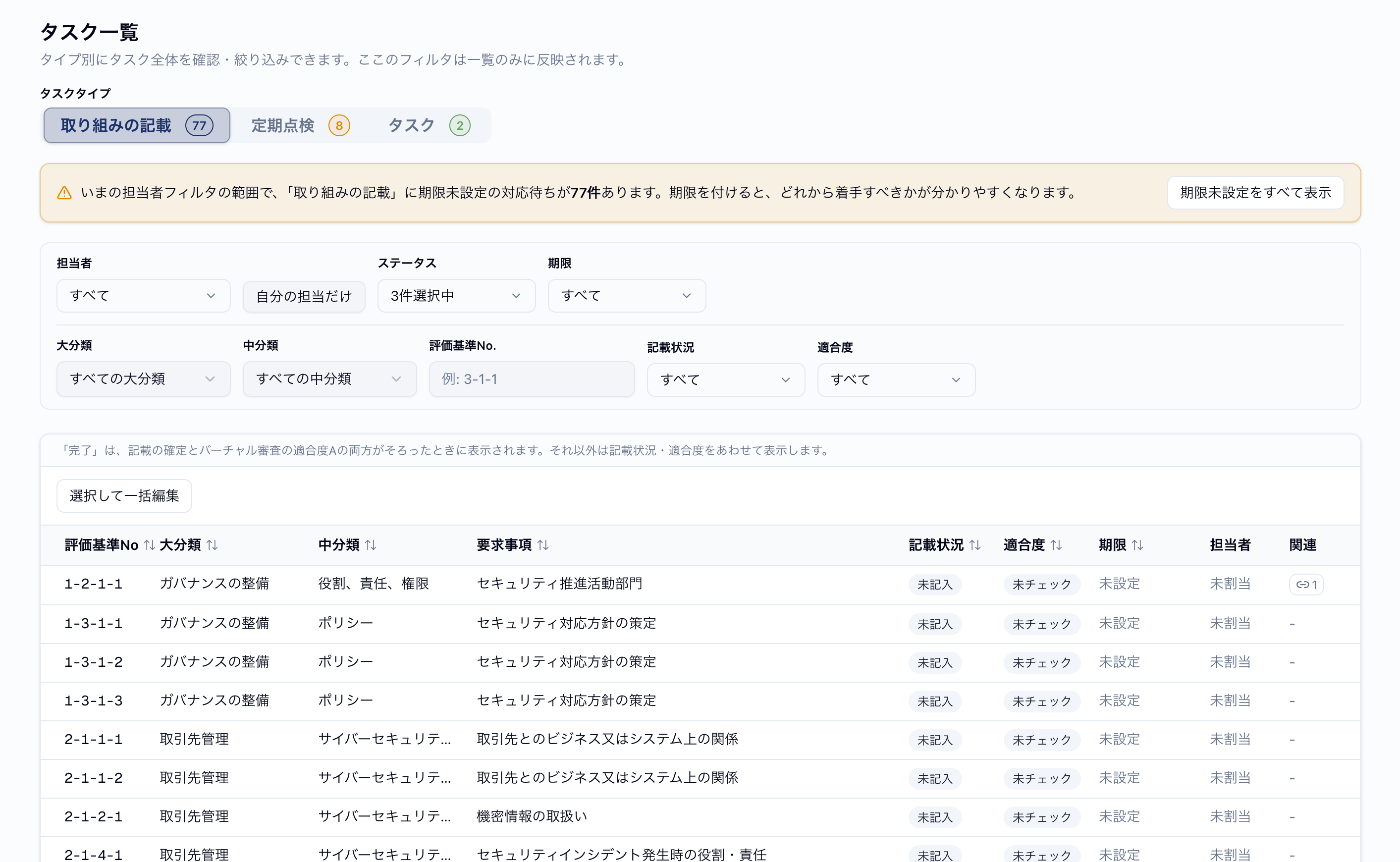 タスク一覧の画面イメージ(取り組みの記載タブ)