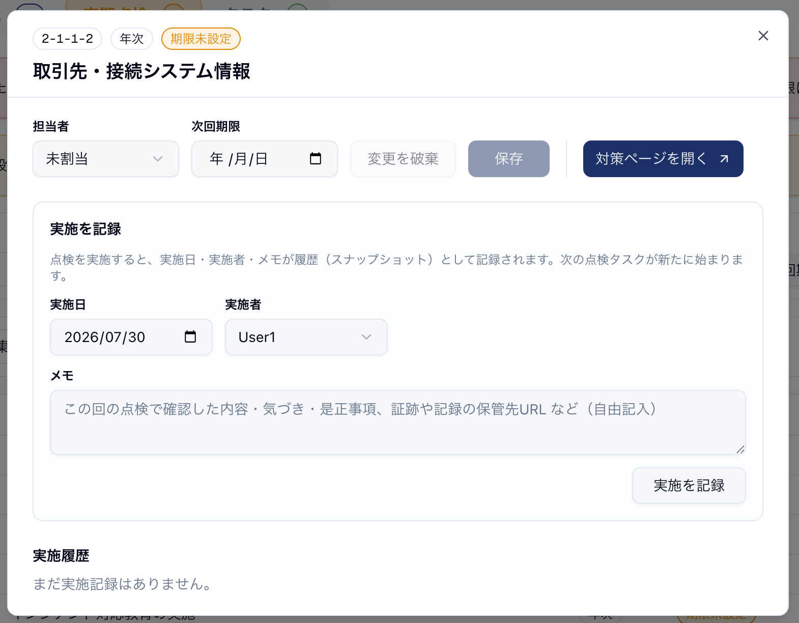 定期点検の詳細画面(実施を記録)