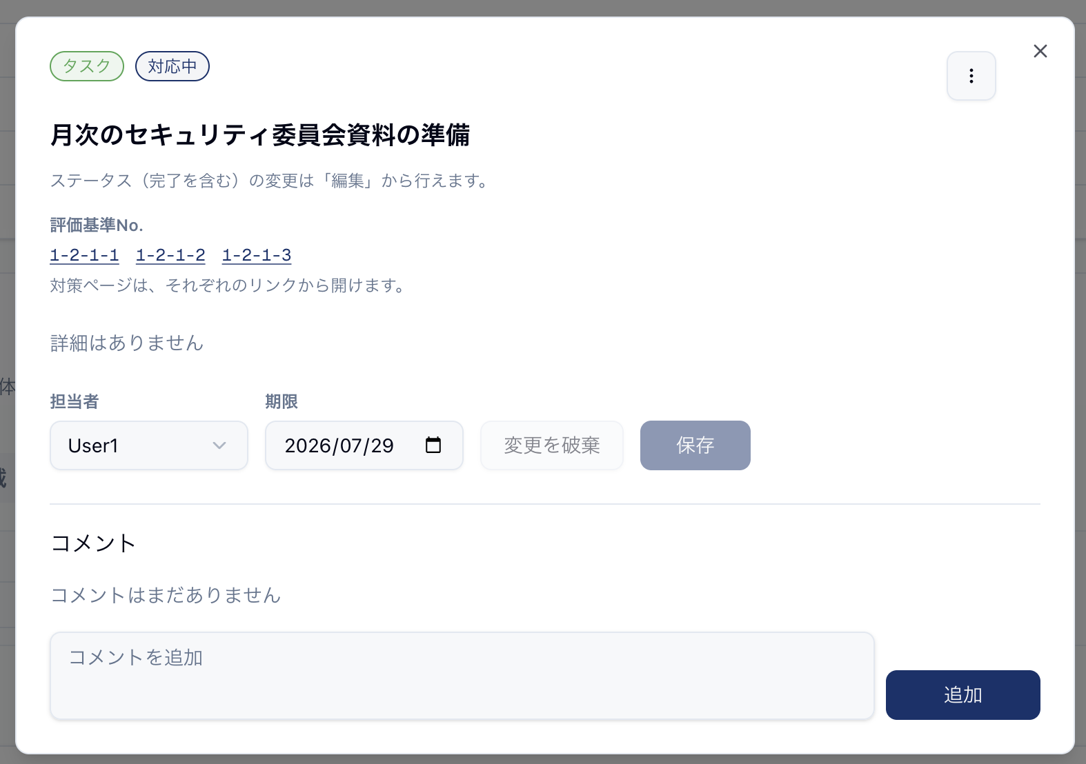 「タスク」タブの詳細画面(評価基準No.を複数リンク表示)