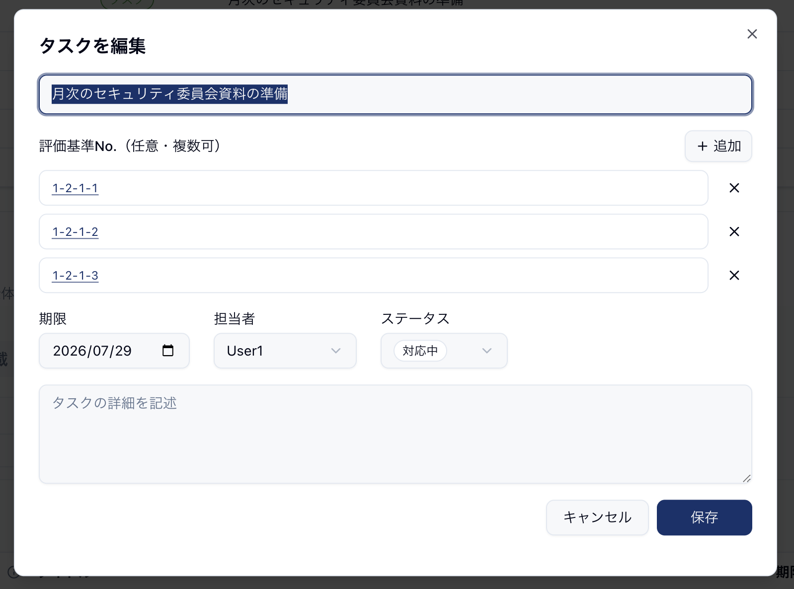 タスクを編集する画面(評価基準No.を複数設定)